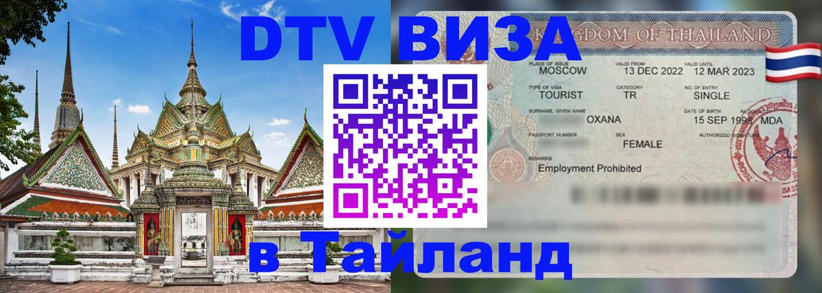 Купить DTV визу в Таиланд 
