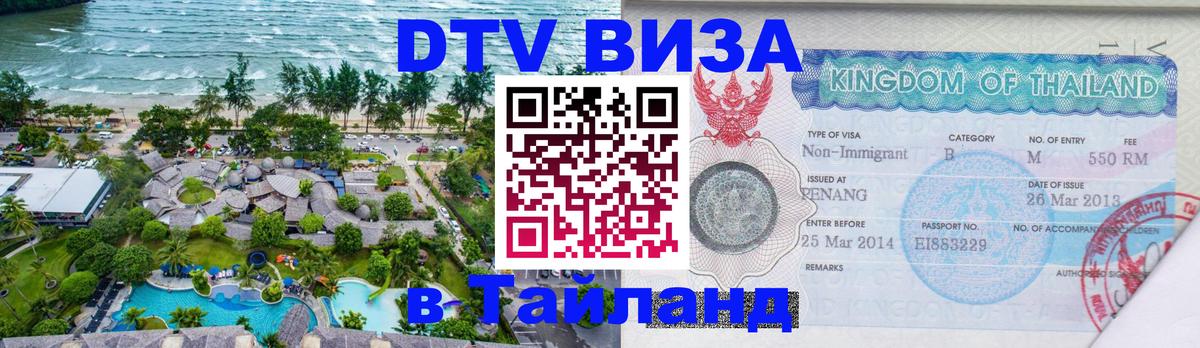 ДТВ VISA Тайланд для фрилансеров Долгопрудный 