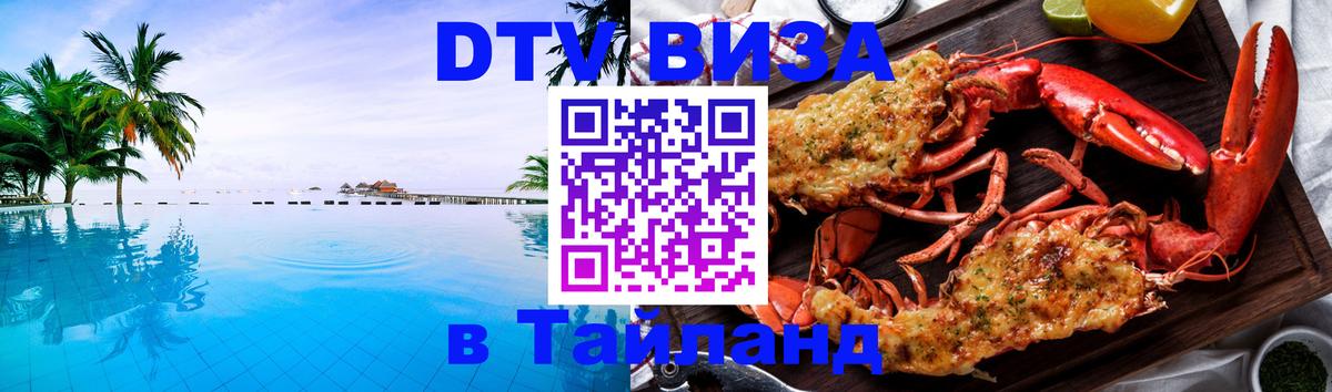Стоимость и условия DTV визы — оформление в Таиланд под ключ - 08.01.2026 